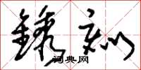 刘少英镌刻草书怎么写