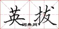 田英章英拔楷书怎么写