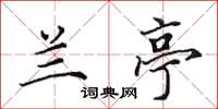 田英章兰亭楷书怎么写