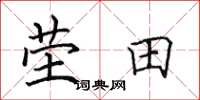 田英章茔田楷书怎么写