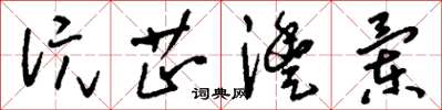 刘少英沅芷澧兰草书怎么写