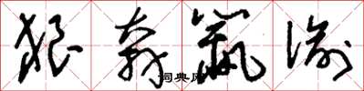 刘少英狼奔鼠偷草书怎么写