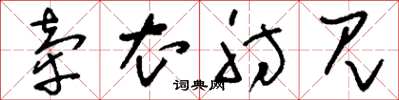 刘少英牵衣肘见草书怎么写