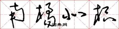 刘少英南橘北枳草书怎么写