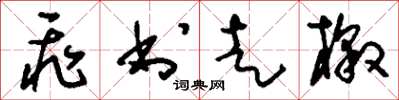 刘少英飞书走檄草书怎么写