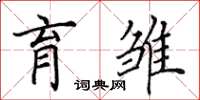 田英章育雏楷书怎么写