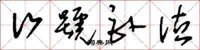 刘少英行号卧泣草书怎么写