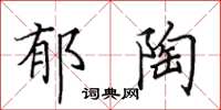 田英章郁陶楷书怎么写
