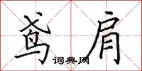 田英章鸢肩楷书怎么写