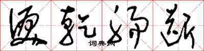 刘少英泪干肠断草书怎么写