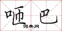 田英章咂巴楷书怎么写