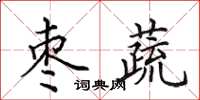 田英章枣蔬楷书怎么写
