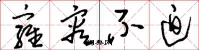刘少英雍容不迫草书怎么写