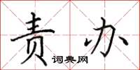 田英章责办楷书怎么写