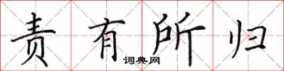 田英章责有所归楷书怎么写