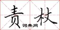 田英章责杖楷书怎么写