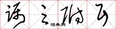 刘少英蹑足附耳草书怎么写