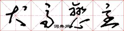 刘少英犬马恋主草书怎么写