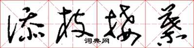 刘少英添枝接叶草书怎么写