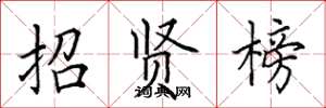 田英章招贤榜楷书怎么写