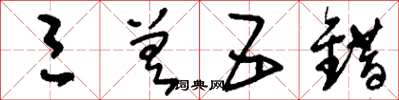 刘少英三差五错草书怎么写