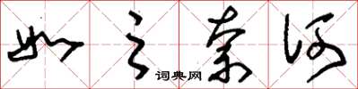 刘少英如之奈何草书怎么写