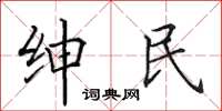 田英章绅民楷书怎么写