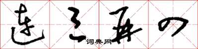 刘少英连三并四草书怎么写