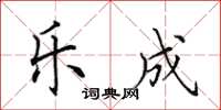 田英章乐成楷书怎么写