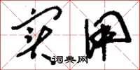 刘少英实用草书怎么写