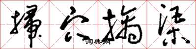 刘少英扫穴擒渠草书怎么写