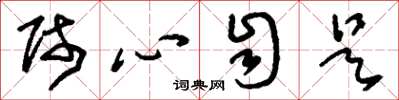 刘少英师心自是草书怎么写