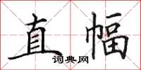 田英章直幅楷书怎么写