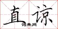 田英章直谅楷书怎么写