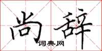 田英章尚辞楷书怎么写