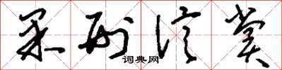 刘少英果刑信赏草书怎么写