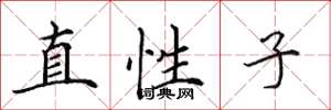 田英章直性子楷书怎么写