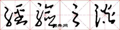 刘少英经验之谈草书怎么写