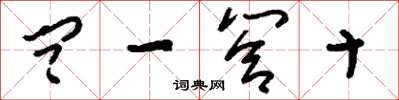 刘少英问一答十草书怎么写