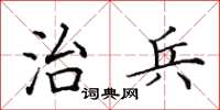 田英章治兵楷书怎么写
