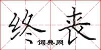 田英章终丧楷书怎么写