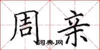 田英章周亲楷书怎么写