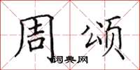 田英章周颂楷书怎么写