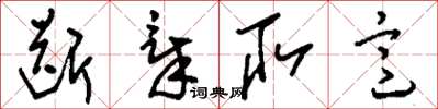 刘少英断章取意草书怎么写