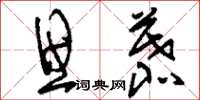 刘少英思慕草书怎么写