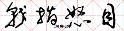 刘少英戟指怒目草书怎么写