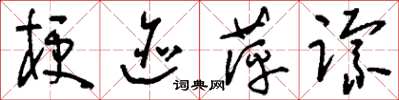 刘少英梗迹萍踪草书怎么写