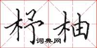 田英章杼柚楷书怎么写