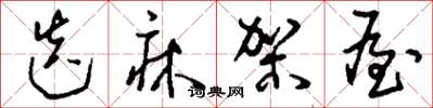 刘少英迭床架屋草书怎么写