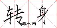田英章转身楷书怎么写